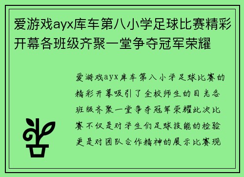 爱游戏ayx库车第八小学足球比赛精彩开幕各班级齐聚一堂争夺冠军荣耀