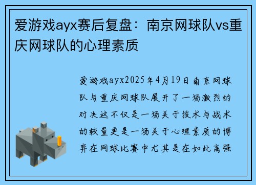 爱游戏ayx赛后复盘：南京网球队vs重庆网球队的心理素质