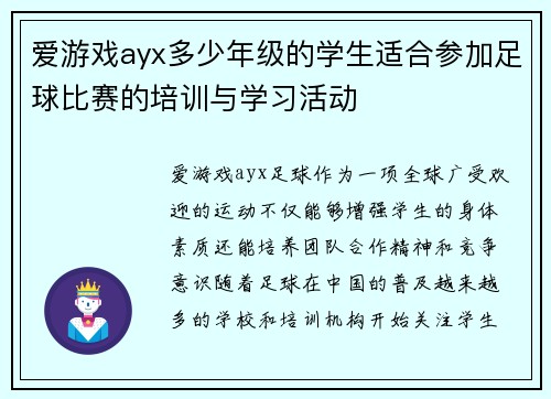 爱游戏ayx多少年级的学生适合参加足球比赛的培训与学习活动