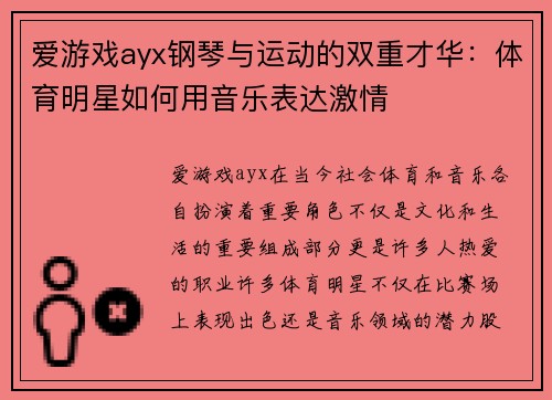 爱游戏ayx钢琴与运动的双重才华：体育明星如何用音乐表达激情