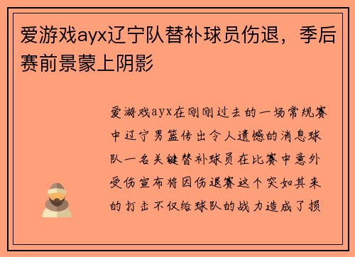 爱游戏ayx辽宁队替补球员伤退，季后赛前景蒙上阴影