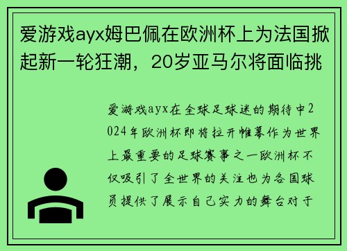 爱游戏ayx姆巴佩在欧洲杯上为法国掀起新一轮狂潮，20岁亚马尔将面临挑战