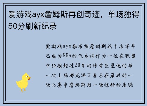 爱游戏ayx詹姆斯再创奇迹，单场独得50分刷新纪录