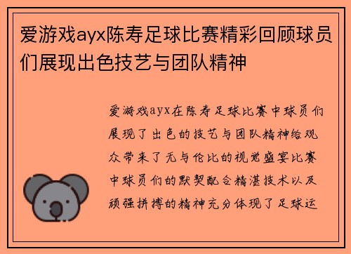 爱游戏ayx陈寿足球比赛精彩回顾球员们展现出色技艺与团队精神