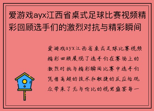 爱游戏ayx江西省桌式足球比赛视频精彩回顾选手们的激烈对抗与精彩瞬间