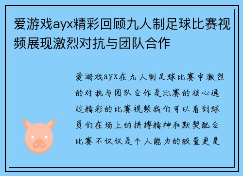 爱游戏ayx精彩回顾九人制足球比赛视频展现激烈对抗与团队合作
