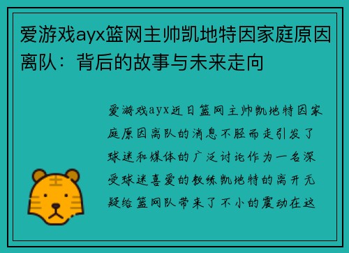 爱游戏ayx篮网主帅凯地特因家庭原因离队：背后的故事与未来走向