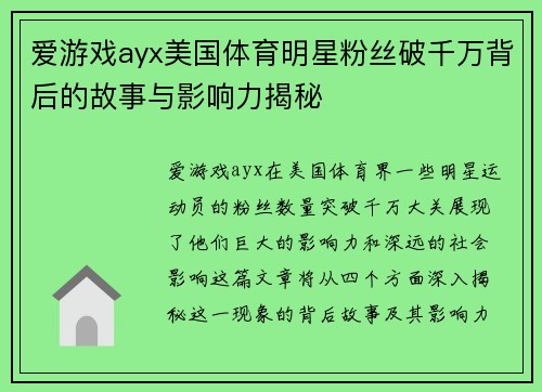爱游戏ayx美国体育明星粉丝破千万背后的故事与影响力揭秘