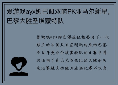 爱游戏ayx姆巴佩双响PK亚马尔新星，巴黎大胜圣埃蒙特队