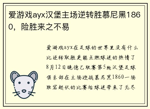爱游戏ayx汉堡主场逆转胜慕尼黑1860，险胜来之不易