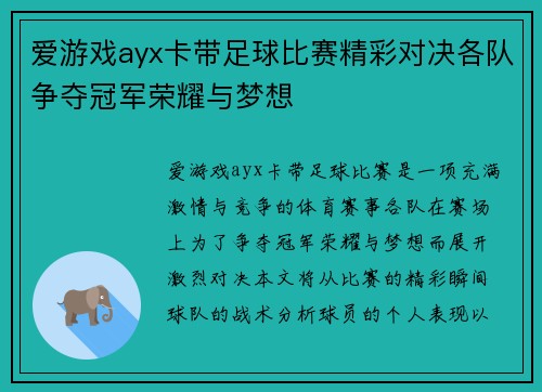 爱游戏ayx卡带足球比赛精彩对决各队争夺冠军荣耀与梦想