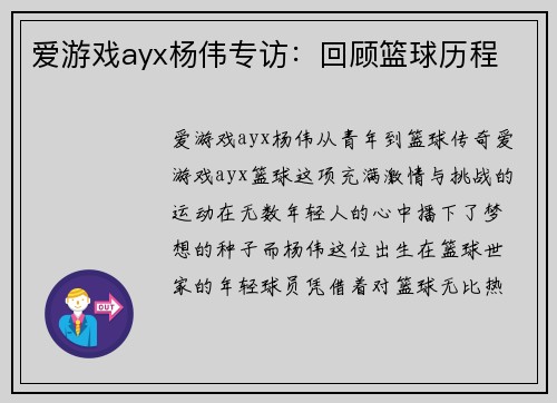 爱游戏ayx杨伟专访：回顾篮球历程