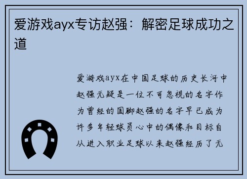 爱游戏ayx专访赵强：解密足球成功之道
