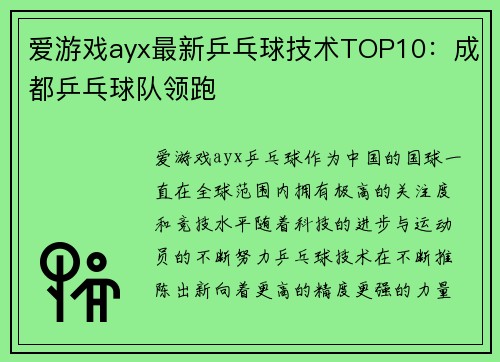 爱游戏ayx最新乒乓球技术TOP10：成都乒乓球队领跑