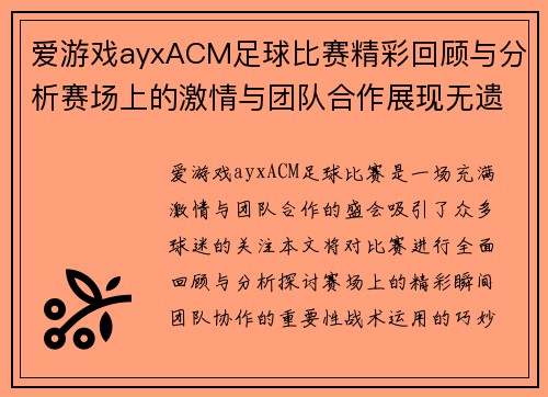 爱游戏ayxACM足球比赛精彩回顾与分析赛场上的激情与团队合作展现无遗