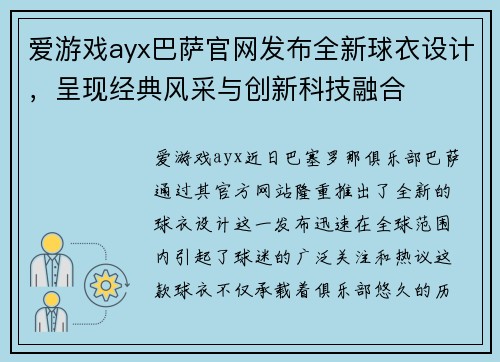 爱游戏ayx巴萨官网发布全新球衣设计，呈现经典风采与创新科技融合