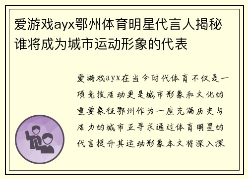 爱游戏ayx鄂州体育明星代言人揭秘 谁将成为城市运动形象的代表