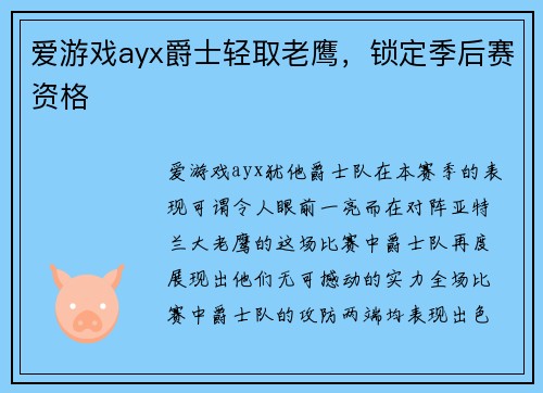 爱游戏ayx爵士轻取老鹰，锁定季后赛资格