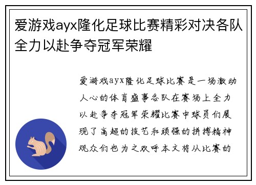 爱游戏ayx隆化足球比赛精彩对决各队全力以赴争夺冠军荣耀