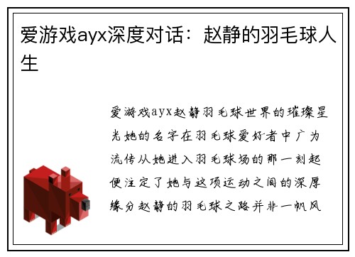 爱游戏ayx深度对话：赵静的羽毛球人生