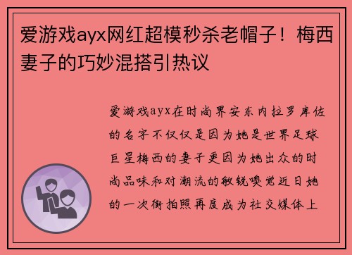 爱游戏ayx网红超模秒杀老帽子！梅西妻子的巧妙混搭引热议