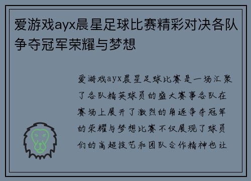 爱游戏ayx晨星足球比赛精彩对决各队争夺冠军荣耀与梦想