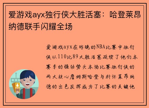 爱游戏ayx独行侠大胜活塞：哈登莱昂纳德联手闪耀全场