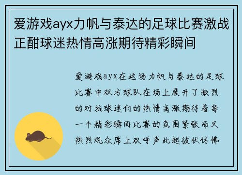 爱游戏ayx力帆与泰达的足球比赛激战正酣球迷热情高涨期待精彩瞬间