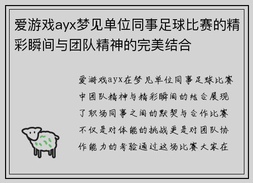 爱游戏ayx梦见单位同事足球比赛的精彩瞬间与团队精神的完美结合