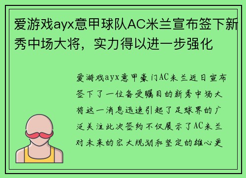 爱游戏ayx意甲球队AC米兰宣布签下新秀中场大将，实力得以进一步强化