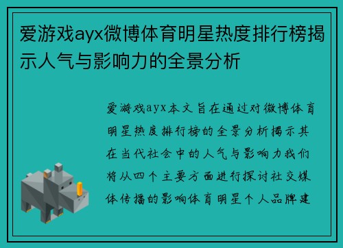爱游戏ayx微博体育明星热度排行榜揭示人气与影响力的全景分析