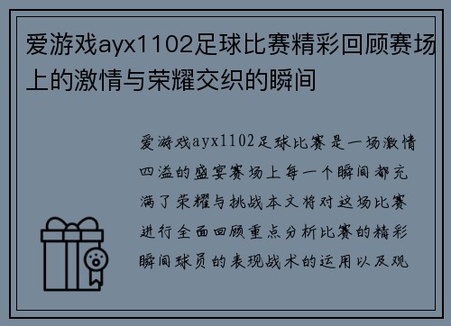 爱游戏ayx1102足球比赛精彩回顾赛场上的激情与荣耀交织的瞬间