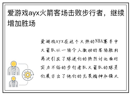 爱游戏ayx火箭客场击败步行者，继续增加胜场
