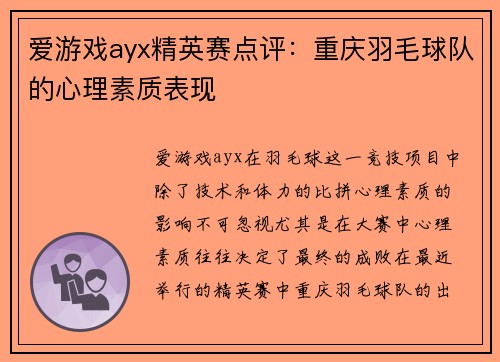 爱游戏ayx精英赛点评：重庆羽毛球队的心理素质表现
