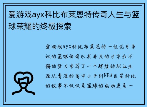 爱游戏ayx科比布莱恩特传奇人生与篮球荣耀的终极探索