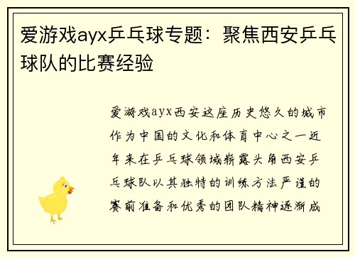 爱游戏ayx乒乓球专题：聚焦西安乒乓球队的比赛经验