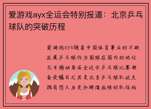 爱游戏ayx全运会特别报道：北京乒乓球队的突破历程