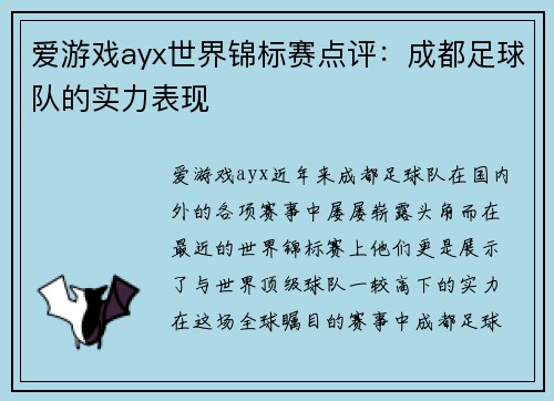 爱游戏ayx世界锦标赛点评：成都足球队的实力表现