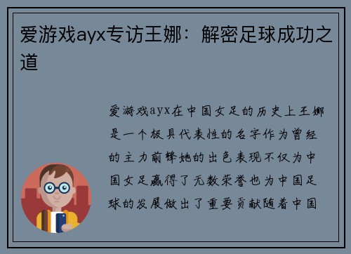 爱游戏ayx专访王娜：解密足球成功之道