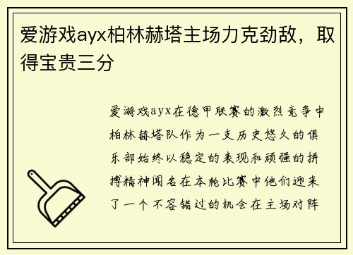 爱游戏ayx柏林赫塔主场力克劲敌，取得宝贵三分