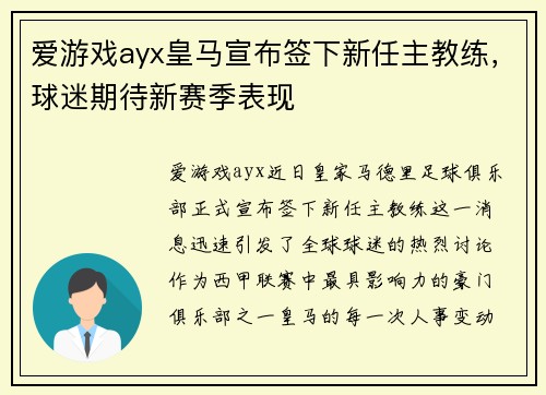 爱游戏ayx皇马宣布签下新任主教练，球迷期待新赛季表现