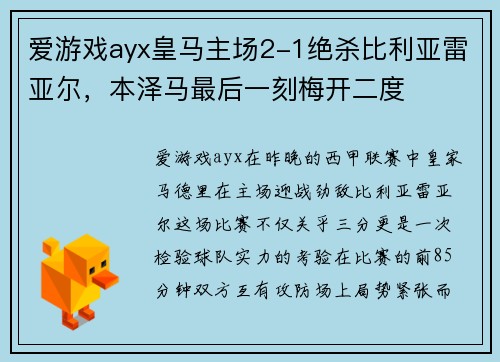 爱游戏ayx皇马主场2-1绝杀比利亚雷亚尔，本泽马最后一刻梅开二度