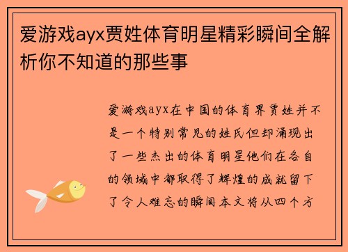 爱游戏ayx贾姓体育明星精彩瞬间全解析你不知道的那些事