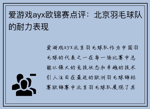 爱游戏ayx欧锦赛点评：北京羽毛球队的耐力表现