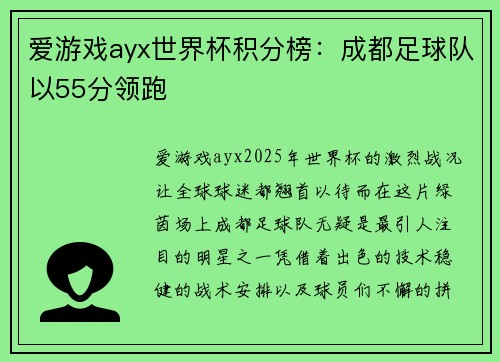 爱游戏ayx世界杯积分榜：成都足球队以55分领跑