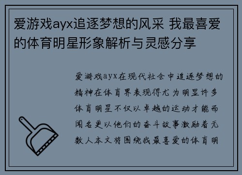 爱游戏ayx追逐梦想的风采 我最喜爱的体育明星形象解析与灵感分享