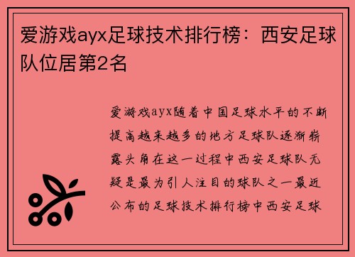 爱游戏ayx足球技术排行榜：西安足球队位居第2名