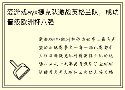 爱游戏ayx捷克队激战英格兰队，成功晋级欧洲杯八强