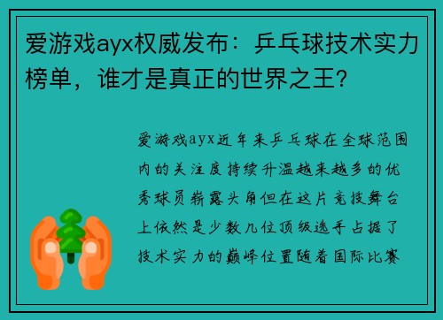 爱游戏ayx权威发布：乒乓球技术实力榜单，谁才是真正的世界之王？