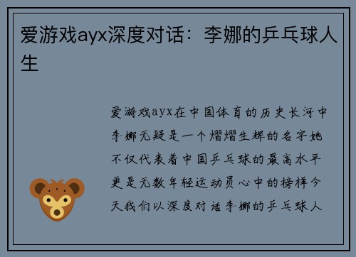 爱游戏ayx深度对话：李娜的乒乓球人生